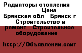 Радиаторы отопления Rommer Optima 500 › Цена ­ 300 - Брянская обл., Брянск г. Строительство и ремонт » Строительное оборудование   